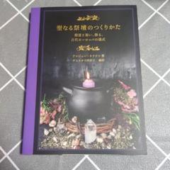 聖なる祭壇のつくりかた : 精霊と祝い、飾る、古代ヨーロッパの儀式