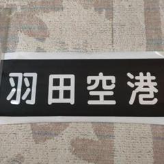 阪急 ミニミニ方向幕セット