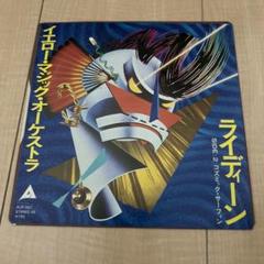 名盤 レコード YMO ライディーン Y.M.O./ライディーン レコード通販・買取はサウンドファインダー