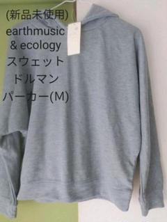 (新品未使用)earth music&ecology ドルマンパーカー(M)