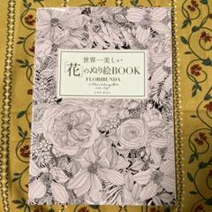 【未使用】世界一美しい「花」のぬり絵BOOK