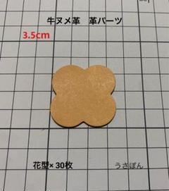 【牛ヌメ革】4枚花びら タグ 型抜き★3.5cm 30枚〈タン 薄茶色〉