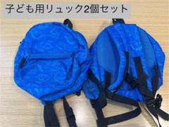 子ども　リュック　恐竜柄 ブルー　2セット　双子セット