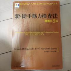 新・徒手筋力検査法