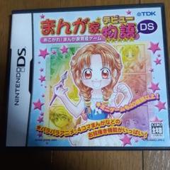 まんが家デビュー物語DS 〜あこがれ!まんが家育成ゲーム〜