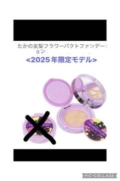 TAKANOYURI フラワーパクト 新商品2025年 本体＆詰め替え エステファクト フラワーパクト <2025年限定モデル>: ベース