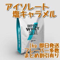 マイプロテイン アイソレート ホエイプロテイン 塩キャラメル 1kg