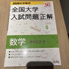 2025年最新】全国大学入試問題正解の人気アイテム - メルカリ