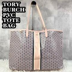 A4可 大人気 TORY BURCH PVC トートバッグ ジェミニリンク