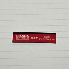 「GIANNA BOYFRIEND #09」チェキ応募券1枚 吉沢亮