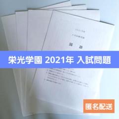 栄光学園対策　中学受験　サピックス 栄光学園対策 中学受験 サピックス 栄光学園対策 中学受験