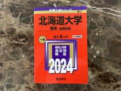 北海道大学　医学部　理系　1985年版　赤本 東京理科大学（創域理工学部－B方式・S方式）｜「赤本」の教学
