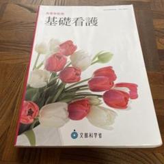 基礎看護