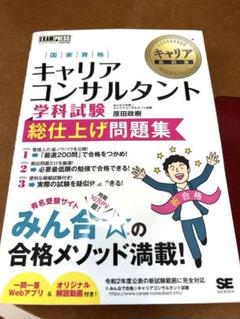 キャリアコンサルタント 学科試験 問題集