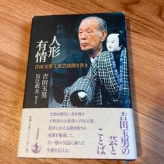 2025年最新】吉田玉男の人気アイテム - メルカリ
