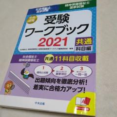 社会福祉士・精神保健福祉士国家試験受験ワークブック 2021 共通科目編