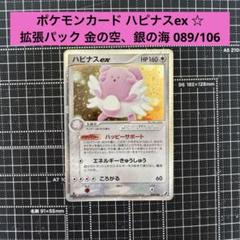 ポケモン - ハピナスex 金の空、銀の海 089/106 ハピナスex | ポケモンカードPCG 拡張パック 金の空、銀の海(089