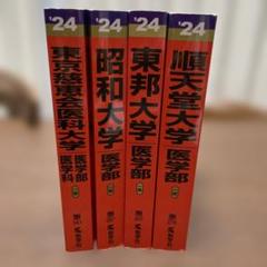 私立医学部赤本セット '24 - メルカリ