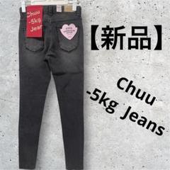 【新品】Chuu -5kg ジーンズ　デニムパンツ　25インチ　XS グレー