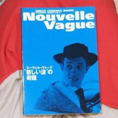 ヌーヴェル・ヴァーグ"新しい波"の奇蹟のサムネイル