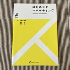 始めてのマーケティング