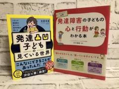 発達障害の子どもの心と行動がわかる本 ➕発達子どもの見ている世界【2冊セット】