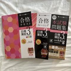 本試験問題集 合格トレーニング 合格テキスト日商簿記3級 2023年版