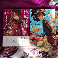 2025年最新】地縛少年花子くん 18の人気アイテム - メルカリ