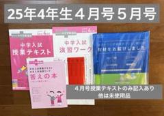 進研ゼミ考える力プラス中学受験講座 25年4月号演習ワーク他2点