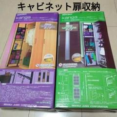 SEKISUI kangaキャビネット扉収納キット（2個セット）