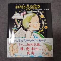 【2冊セット】新品シュリンク付き 胎内記憶図鑑 送料無料 Amazon.co.jp: 胎内記憶図鑑 : 本