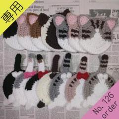 【専用】オーダーNo.126