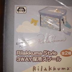 Rilakkuma 3WAY保冷スツール ブルー 未使用