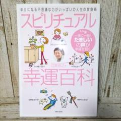 スピリチュアル幸運百科