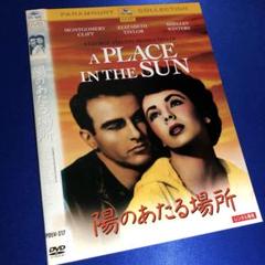 陽のあたる場所('51米) DVD