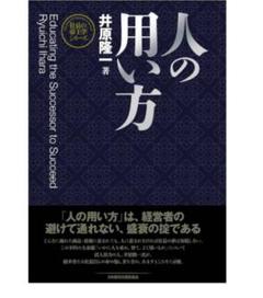 【最終お値下げ】人の用い方 井原隆一 2025年最新】井原隆一の人気アイテム - メルカリ