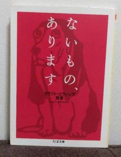 ないもの、あります