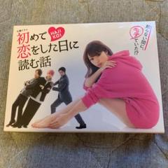 2022年最新】初めて恋をした日に読む話 DVD-BOXの検索結果 - メルカリ