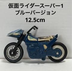 仮面ライダー スーパー1 超合金 Vマシーン ブルーバージョン ☆ポピニカ 仮面ライダー スーパー1 Vマシーン＆ブルー