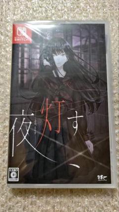 夜、灯す　Switch　新品未開封