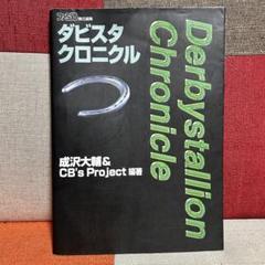 ダビスタクロニクル　攻略本　ダービースタリオン96