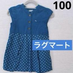 子供服　ワンピース　水玉　青　スカート 100サイズ ラグマート　美品