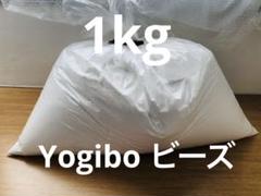 Yogibo max ヨギボー 補充用 ビーズ 3kg 袋入り Yogibo max ヨギボー 補充用 ビーズ 3kg 袋入り