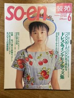 so-en 装苑☆15冊まとめて so-en 装苑☆15冊まとめて（装苑』2020年9月号、7月28日発売