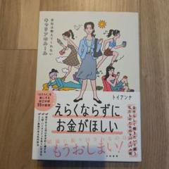 えらくならずにお金がほしい