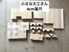 小さな大工さん　積み木　木製　知育玩具