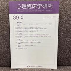 2025年最新】日本心理臨床学会の人気アイテム - メルカリ
