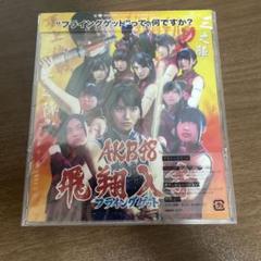 フライングゲット/AKB48