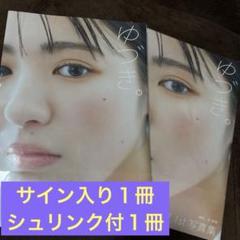 平川結月 1st写真集 ゆづき。 アクリルスタンド　カード 平川結月 1st写真集 『 ゆづき。 』 | 平川 結月, 前 康輔 |本