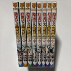 勘違いの工房主 8巻/古川奈春/時野洋輔 アルファポリス 8巻セット